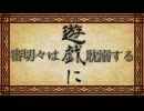 【刀剣乱舞偽実況】審切々は遊戯に耽溺する/零【屍転遊戯】