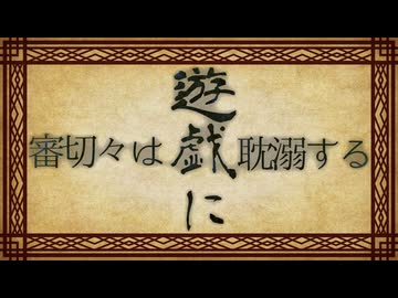【刀剣乱舞偽実況】審切々は遊戯に耽溺する/零【屍転遊戯】