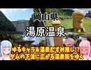 【岡山県】ゼロからはじめるたびにっき～VOICEROID旅行　岡山県　湯原温泉編