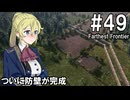 【Farthest Frontier】領主のお姉さん実況 49【街づくり】