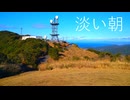 淡い朝 / 初音ミク