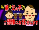 【修羅場】弟は誰の子？母「ご想像にお任せします」【托卵】【浮気・不倫】【2ch面白いスレ】