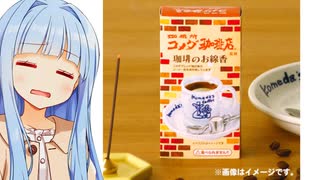 葵ちゃん「コメダの...お線香...？」