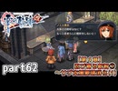 【零の軌跡】零の軌跡を普通の会社員が普通に初見プレイ part62【英雄伝説】