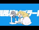 扇風機ビブラート / Yukopi(祝賀最愛Cover)