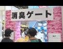 ホモと見るオタク強制消臭ゲートを設置してしまうコミケ