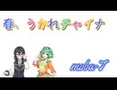 【GUMI&花隈千冬】オリジナル曲「春、ウカレチャイナ」