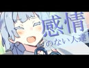 感情のない人達【ボイロ一人称劇場】