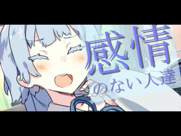 感情のない人達【ボイロ一人称劇場】