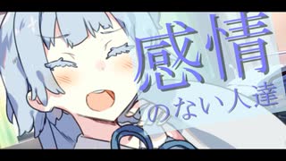 感情のない人達【ボイロ一人称劇場】