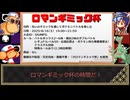 九回表　パデックさん主催！仲間大会『ロマンギミック杯』！！