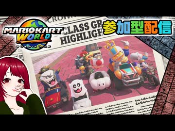 【マリオカートワールド】#13  無免許でも走りたい！【MARIOKART WORLD】