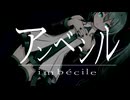 【初音ミク】アンベシル / シラサギタツ