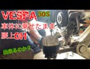 【素人お手軽OH】腰下は車体に乗せたまま【ベスパ22】