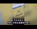 新型コロナの「特効薬」パキロビッドに深刻な危険性の指摘