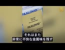 新型コロナの「特効薬」パキロビッドに深刻な危険性の指摘