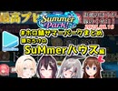 #ホロ鯖サマーパーク ここすきまとめ SuMmerハウス編