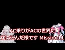 AC乗りがACの世界に迷い込んだ様です　mission11