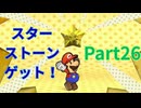 ラスボス戦！そして明かされる真実！【ペーパーマリオRPG】