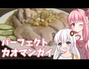 【カオマンガイリレー第五十二夜】パーフェクトカオマンガイ！