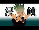【dcstMMD】浸蝕【MMD夏祭り2025】