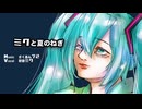 ミクと夏のねぎ／さくあん72 ft.初音ミク