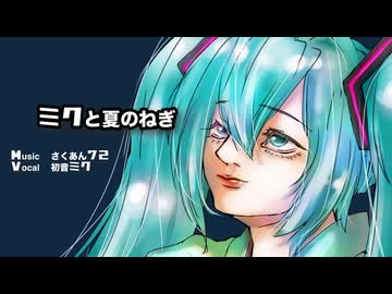 ミクと夏のねぎ／さくあん72 ft.初音ミク