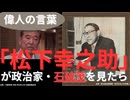 ✨【松下幸之助の痛烈すぎる政治家石破茂への批判❓】～昔と今で180度発言が変わる政治家への「グサッと刺さる名言」を発見！信念なき政治家を完全論破する経営の神様の教え～✨【政治家が震え上がる真理を解説】