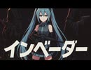 インベーダー / 初音ミク