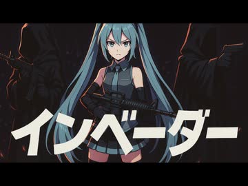 インベーダー / 初音ミク