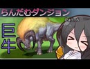 【VOICEVOX実況】らんだむダンジョン　その６