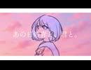 あの日の青と、君と。【初音ミク】