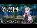 【世界樹の迷宮３】朗読部の迷宮　#酒場回【ソフトウェアトーク実況】