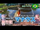【ボイロ実況】ボイスロイド旅行記Vol.83 マナウス　ピーコックバス3日目編