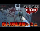【Voicepeak実況プレイ】サイコパスが住むアパートの清掃【Crime Scene Cleaner】
