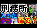 [ゆっくり5ch]　雑学スレ②　刑務所に入ったことあるやついる？体験談を教えて