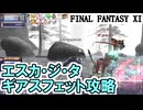 【FF11】エスカ・ジ・タCL119ギアスフェットソロ攻略（Ferrodon、Gulltop、Vyala）／新たなる強敵Borealis Shadow＿＿カッパのヴァナ・ディール生活