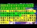 【2025年08月14日 ：『 リチャード・コシミズ・チャンネル｟ ニコニコ チャンネル『 LIVE 』｠｟ 第９１回放送 ｠｟ 前半無料 ｠｟ 改良版 ｠』】
