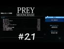 【PREY  MOONCRASH】#21　ポイ活頑張ります！