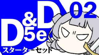【D&D5e / 再投稿】おしゃべりソフト軍団 はじめてD＆D「スターターセット」 #02