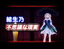 結生乃 不思議な現実 @Yukinobijin0813 恐怖の #TTVR 第137回放送 5分で得意話をするエンタメ型プレゼン企画 2025年8月17日開催 #cluster にて開催