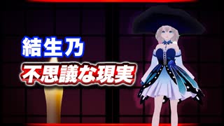 結生乃 不思議な現実 @Yukinobijin0813 恐怖の #TTVR 第137回放送 5分で得意話をするエンタメ型プレゼン企画 2025年8月17日開催 #cluster にて開催