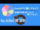 【ChatGPT】香川県琴平町について【市町村No.0394】
