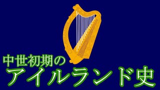 中世初期のアイルランド史【ゆっくり解説】