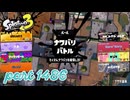 2025夏 Sizzle Seasonカタログレベル100を目指す！！【Splatoon3実況part1486】