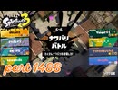 2025夏 Sizzle Seasonカタログレベル100を目指す！！【Splatoon3実況part1488】
