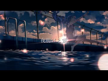 【歌ってみた】 夜明けと蛍 / n-buna 【covered by ひろうみ。】