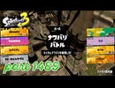 2025夏 Sizzle Seasonカタログレベル100を目指す！！【Splatoon3実況part1489】