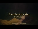 【オリジナル曲】Promise with You / Tomokatsu【MV】
