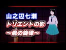 山之辺七瀬 トリエントの影～魔の旋律～ @Y7SE_age17 恐怖の #TTVR 第137回放送 5分で得意話をするエンタメ型プレゼン企画 2025年8月17日開催 #cluster にて開催